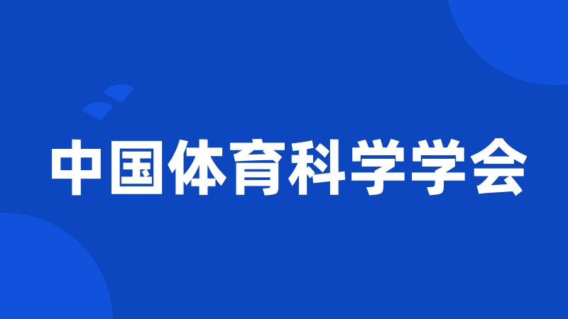 中国体育科学学会