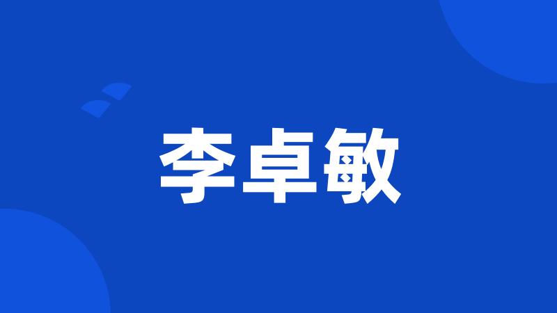李卓敏