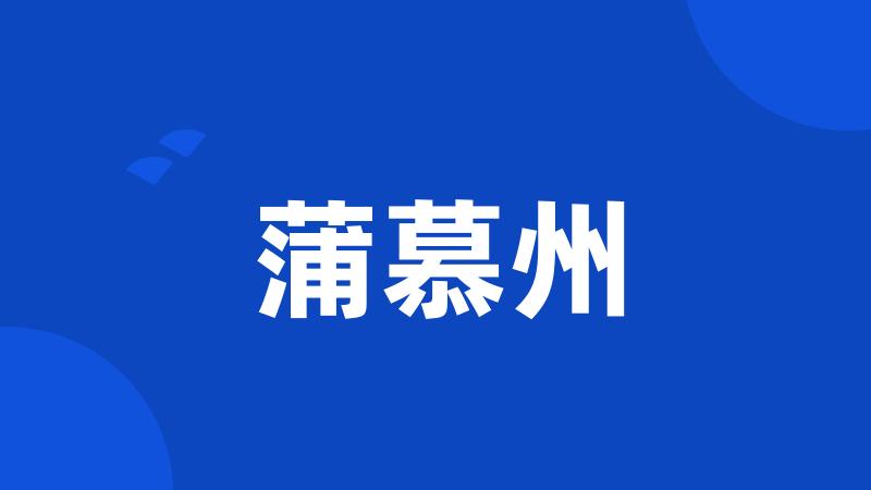 蒲慕州