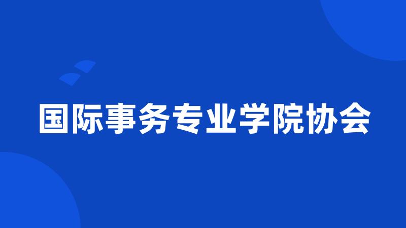 国际事务专业学院协会