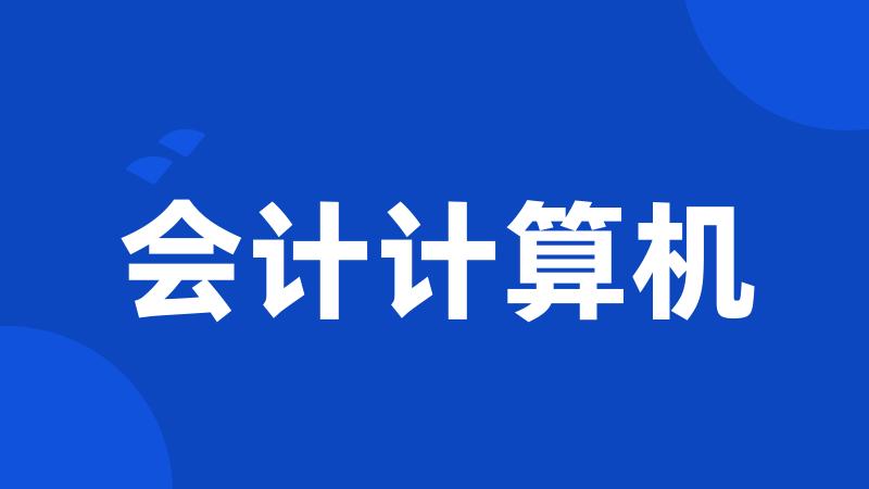 会计计算机