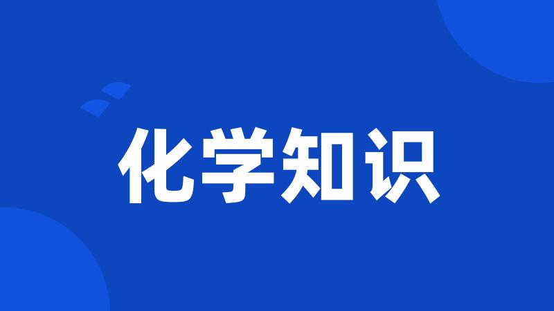 化学知识