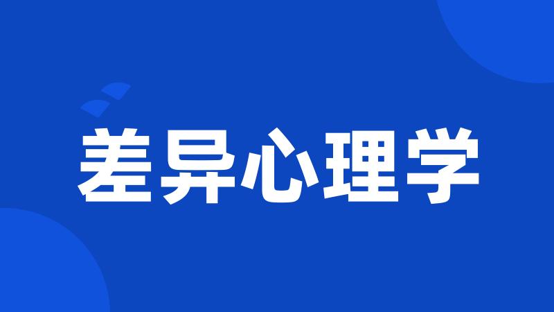 差异心理学