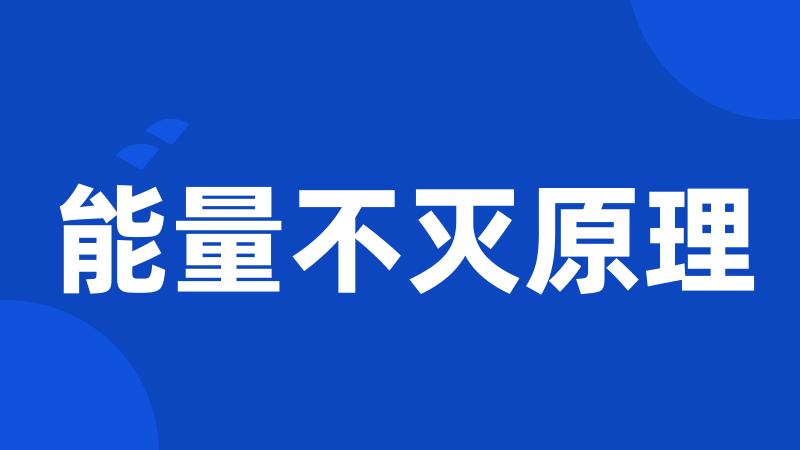 能量不灭原理