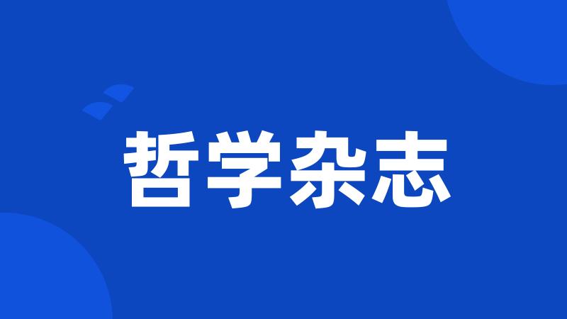 哲学杂志