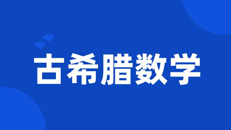 古希腊数学