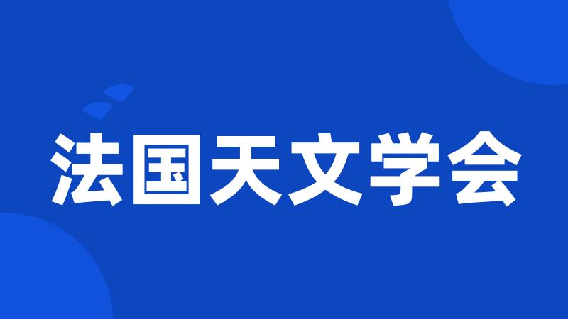 法国天文学会