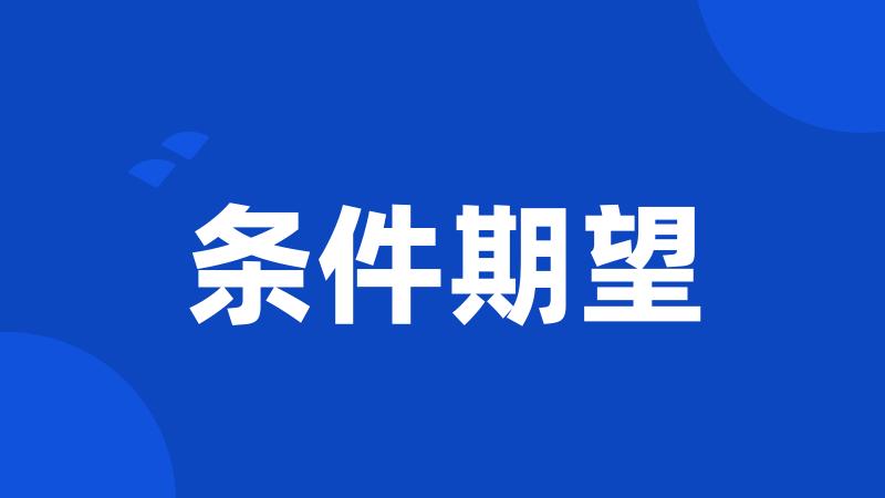 条件期望
