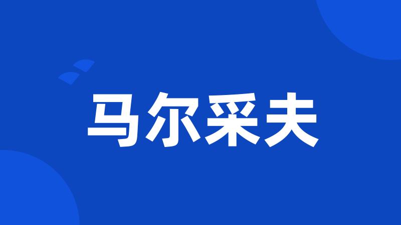 马尔采夫