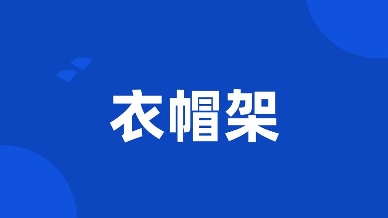 衣帽架