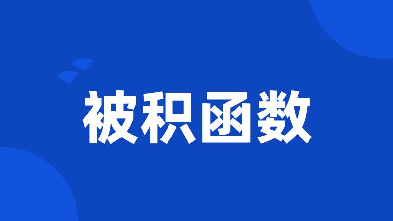 被积函数