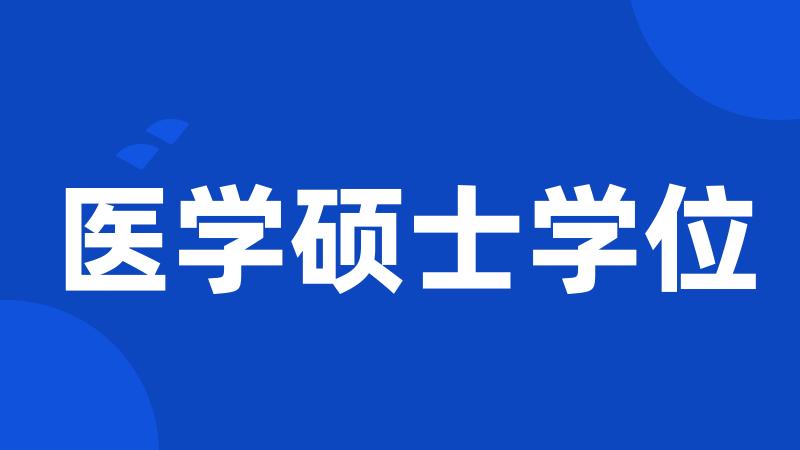 医学硕士学位