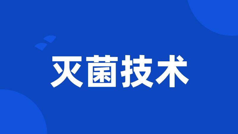 灭菌技术
