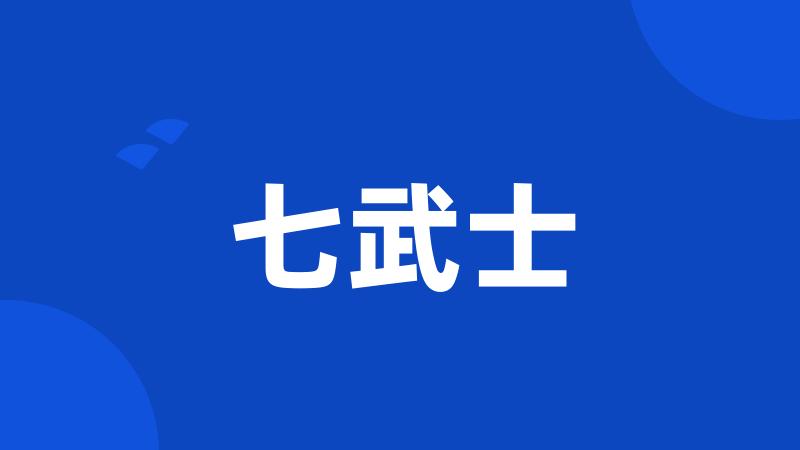 七武士