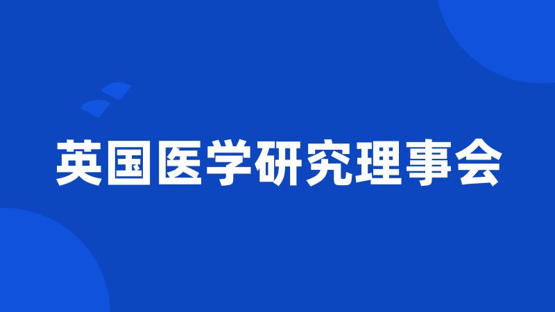英国医学研究理事会