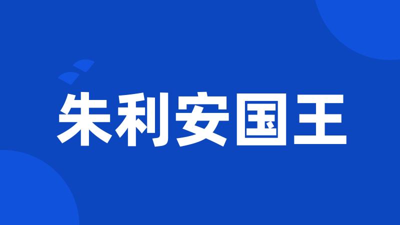 朱利安国王