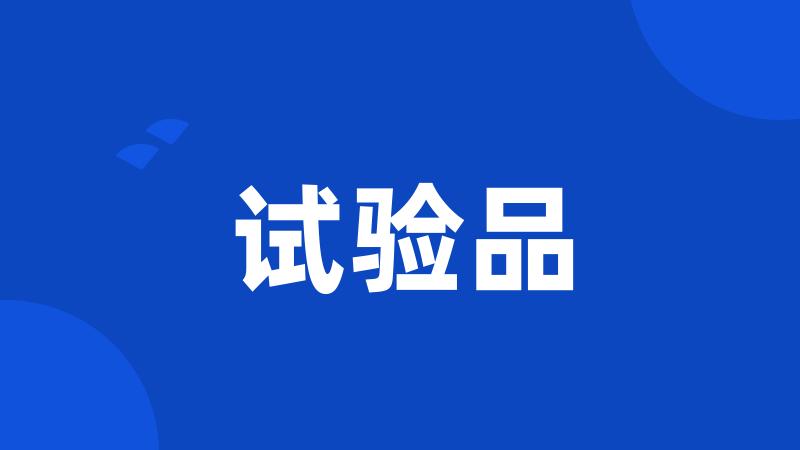 试验品