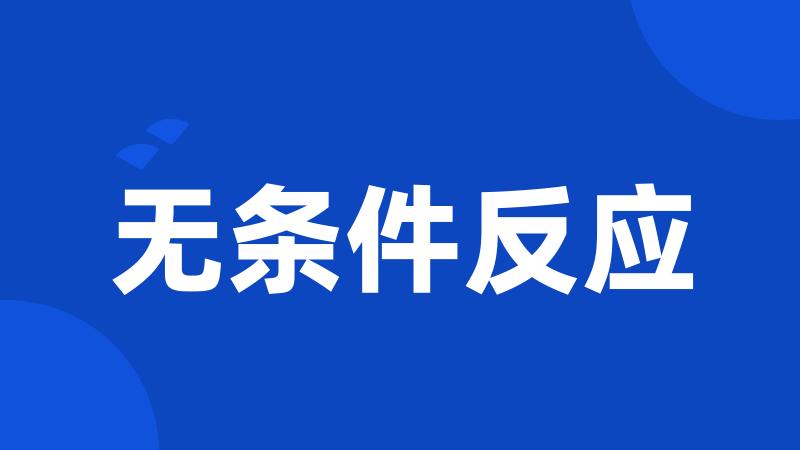 无条件反应