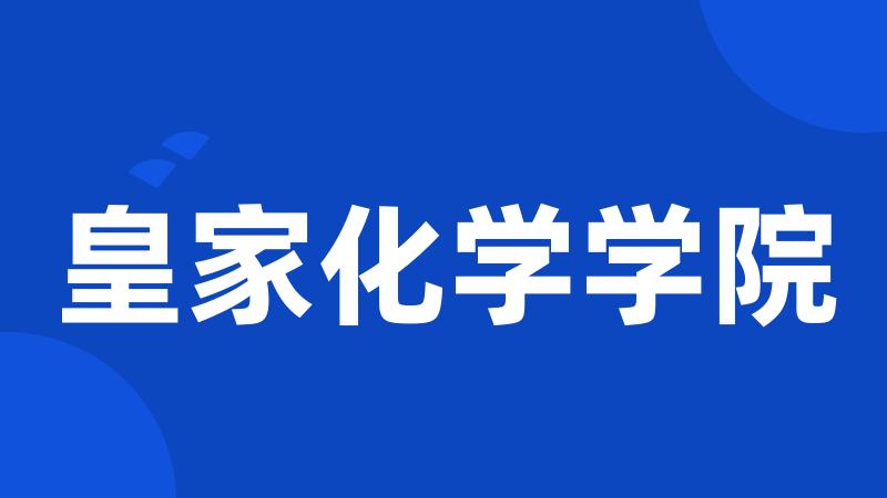 皇家化学学院