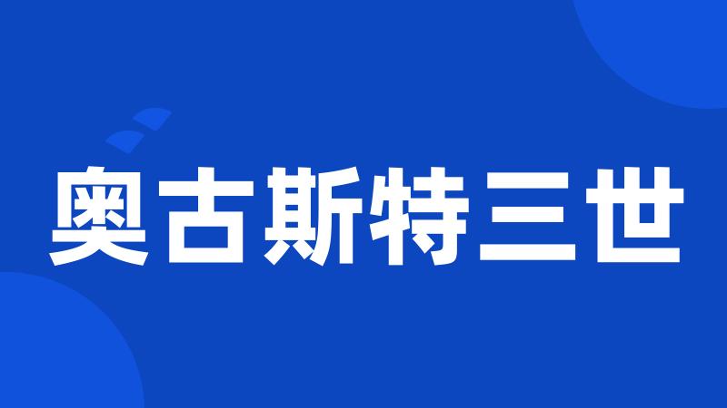 奥古斯特三世