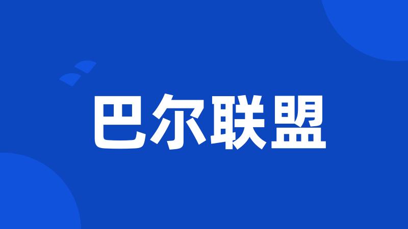 巴尔联盟