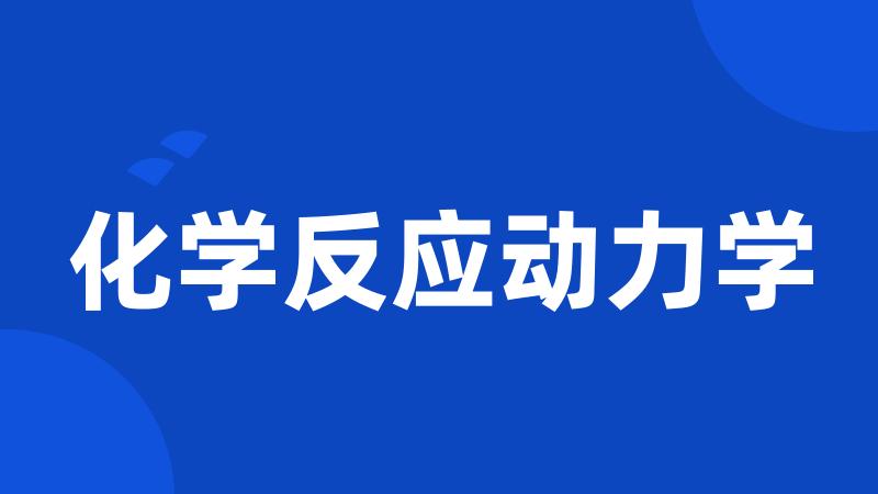化学反应动力学