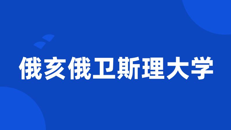 俄亥俄卫斯理大学