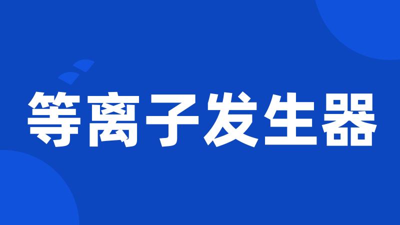 等离子发生器