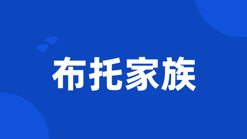 布托家族