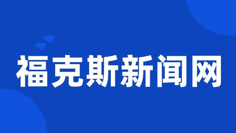 福克斯新闻网
