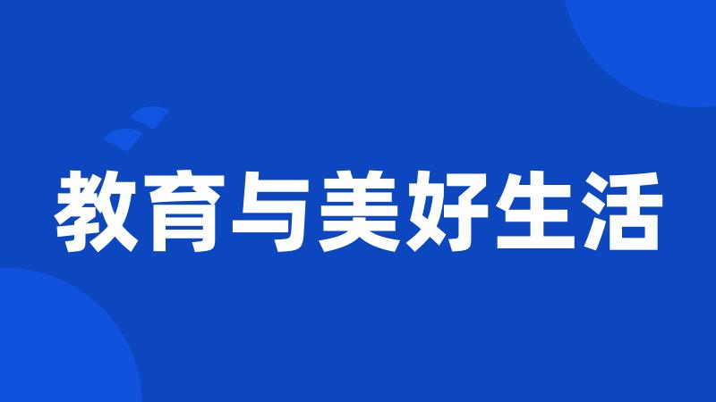 教育与美好生活