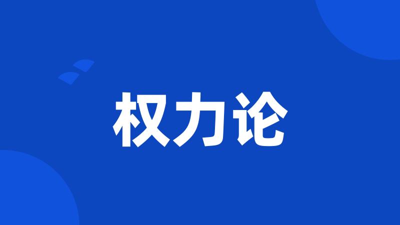 权力论