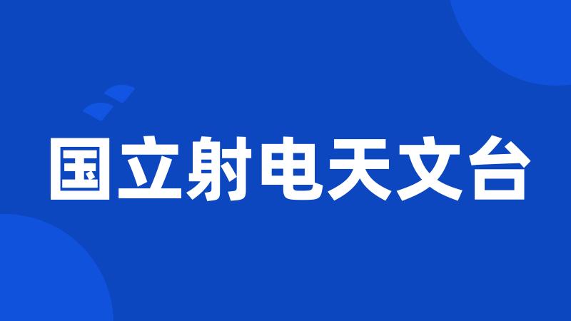 国立射电天文台