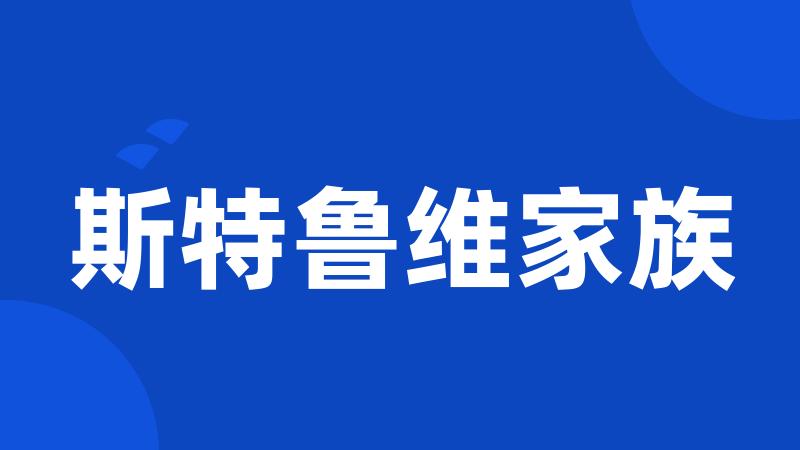 斯特鲁维家族