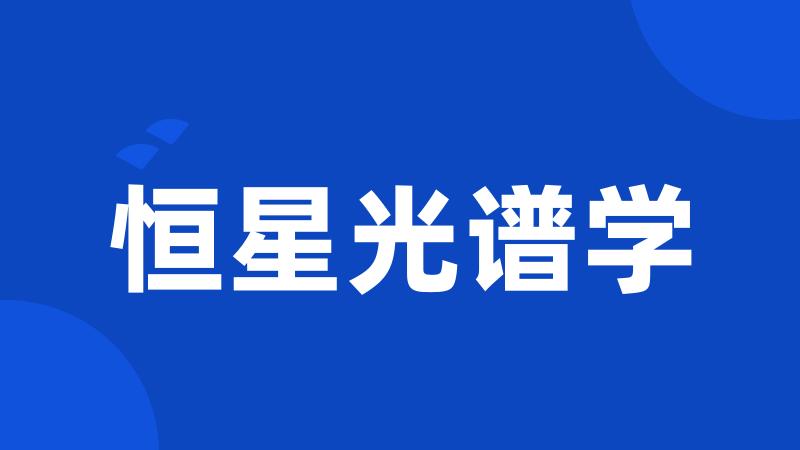 恒星光谱学
