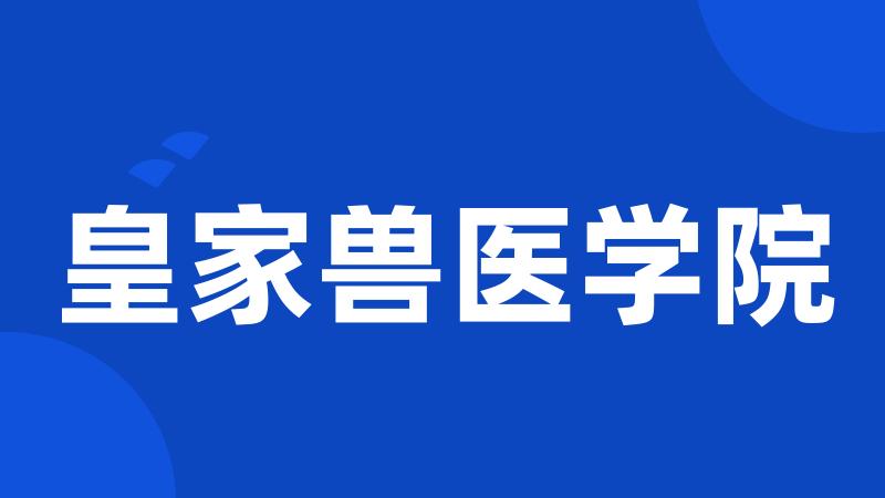 皇家兽医学院