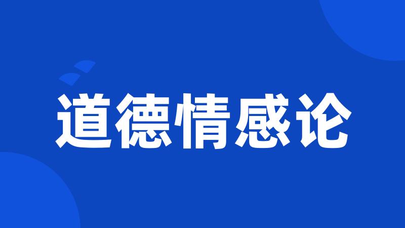 道德情感论