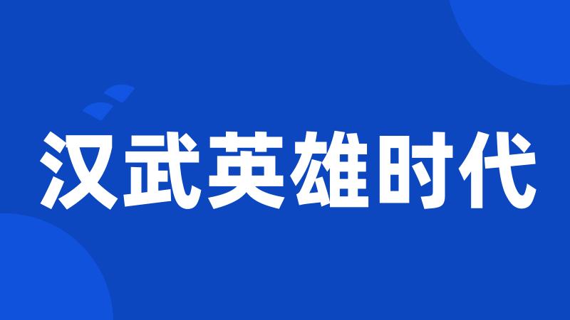汉武英雄时代