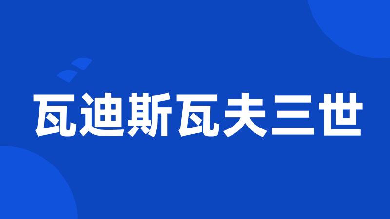 瓦迪斯瓦夫三世