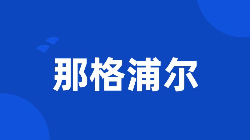 那格浦尔