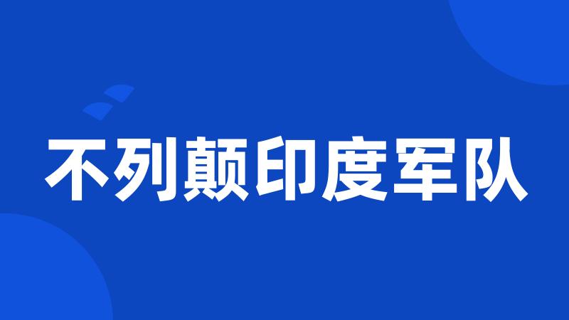 不列颠印度军队