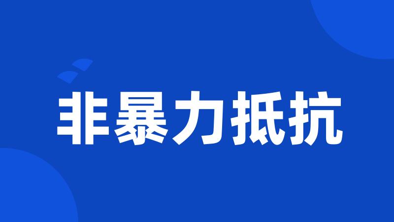 非暴力抵抗