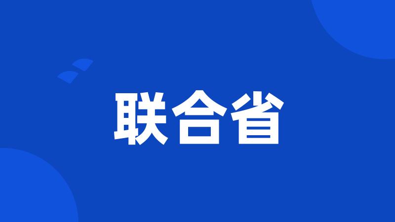 联合省