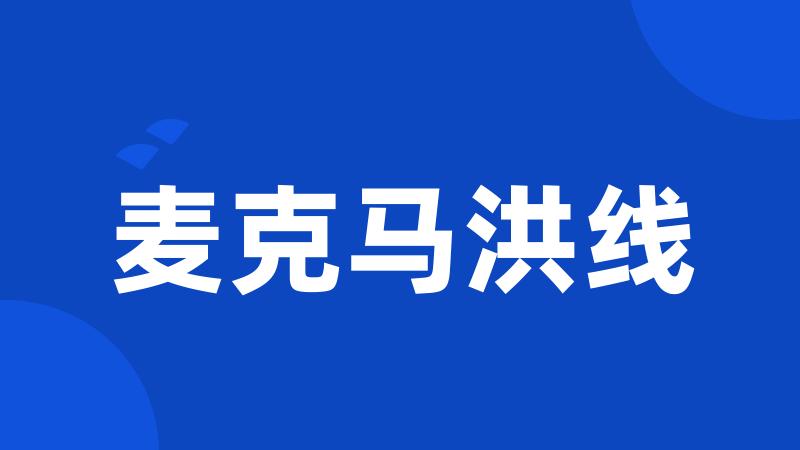 麦克马洪线