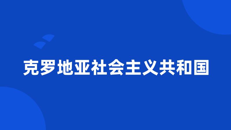 克罗地亚社会主义共和国