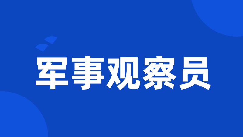 军事观察员