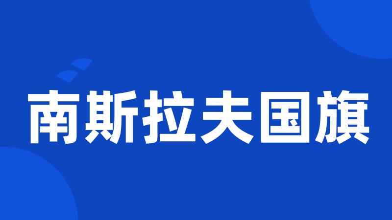 南斯拉夫国旗