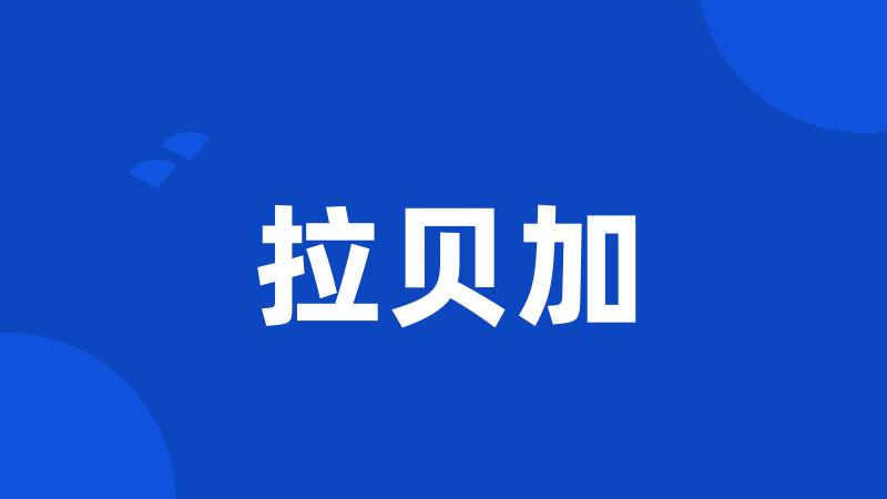 拉贝加