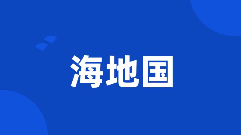 海地国