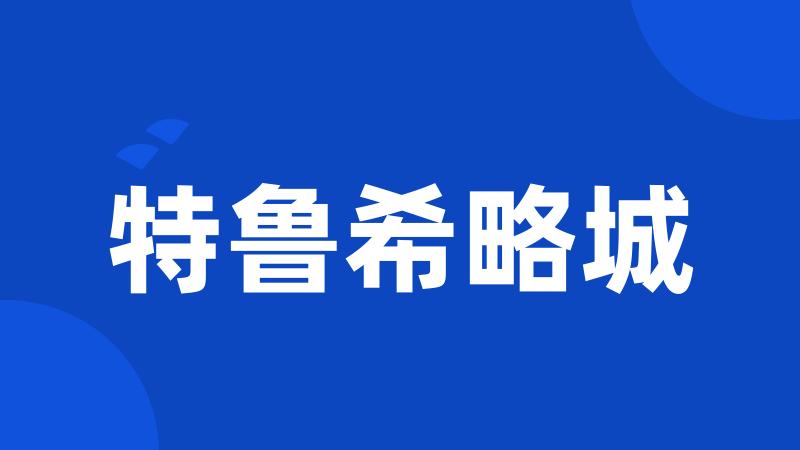 特鲁希略城